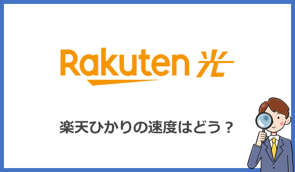 楽天ひかりの速度が遅いは本当?口コミからわかった評判を検証