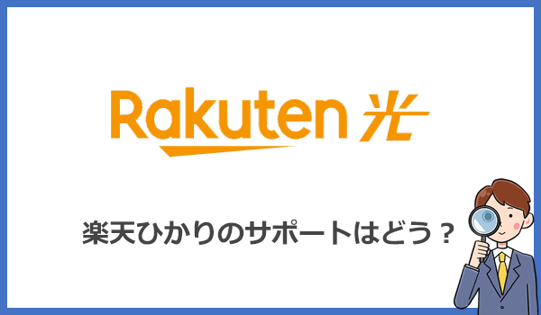 楽天ひかりの電話が繋がらない?サポートの評判はイマイチ