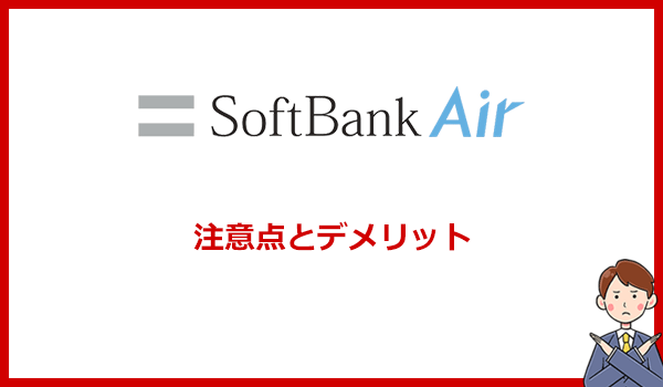 ソフトバンクエアーの注意点とデメリット