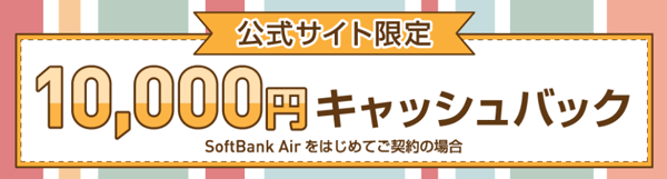 ソフトバンクエアー公式サイトキャッシュバック