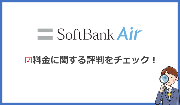 ソフトバンクエアー本当は高い?他社と比較した料金の評判を検証