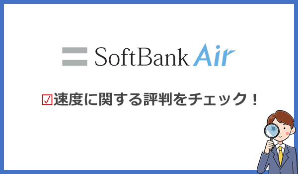 ソフトバンクエアーの速度が遅い?夜は低速になると評判が悪い