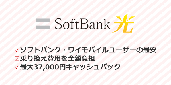 ソフトバンク光