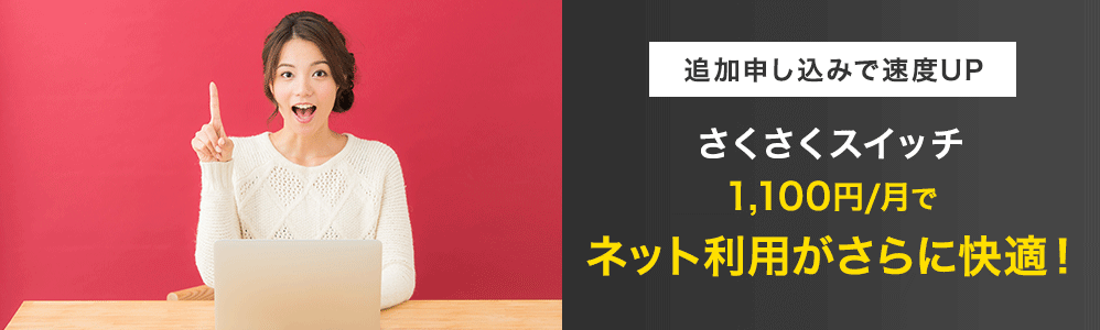 So-net光プラスのさくさくスイッチ