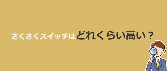 So-net光プラスのさくさくスイッチを利用するとどれくらい高い?