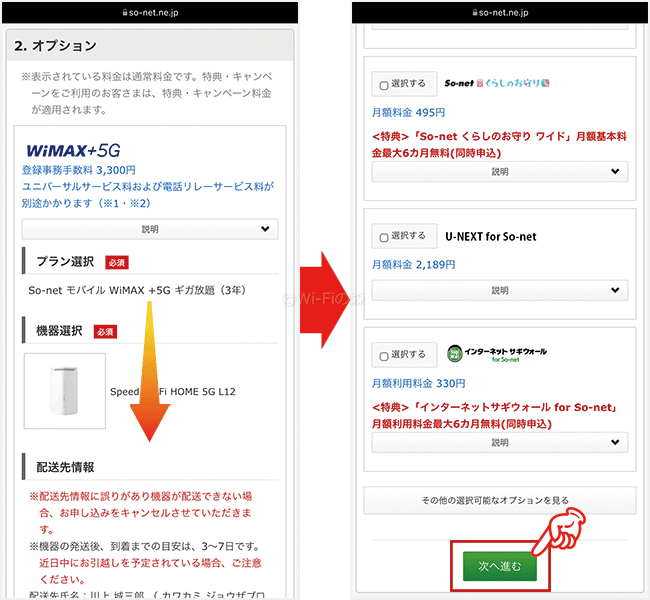 So-net WiMAXの申し込み手順