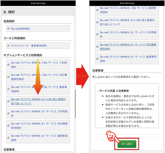 So-net WiMAXの申し込み手順