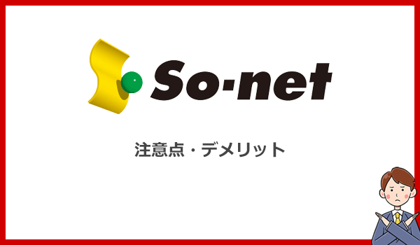 So-net WiMAXはおすすめではない?注意点とデメリットを解説