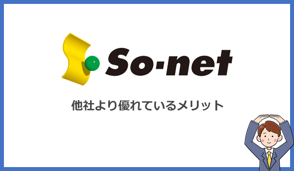 So-net WiMAXが他社より優れているメリットとは?