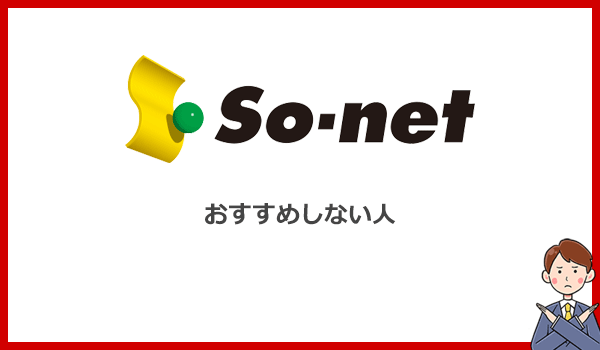 こんな人にはSo-net WiMAXをおすすめしません