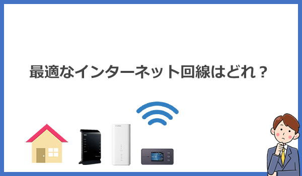 私に最適なWi-Fiのおすすめはどれ?