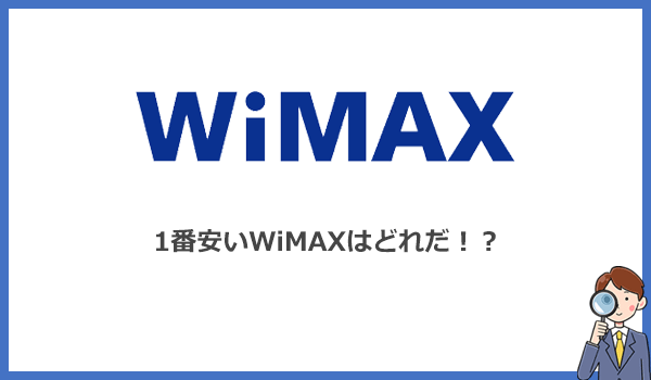WiMAX全15社の料金比較!