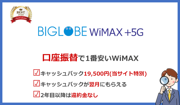口座振替なら1番安いBIGLOBE WiMAX