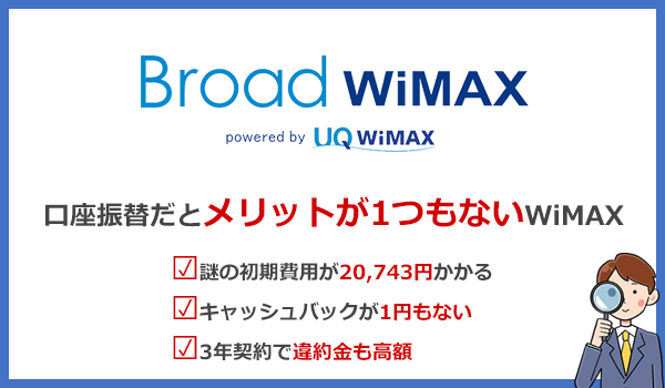 口座振替で契約する場合、Broad WiMAXはメリットが1つもない