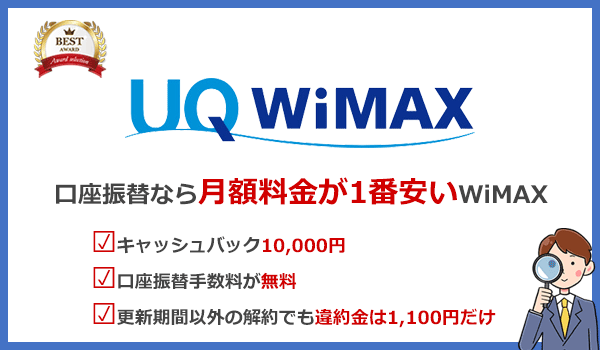 口座振替で契約できるWiMAXで月額料金が1番安い