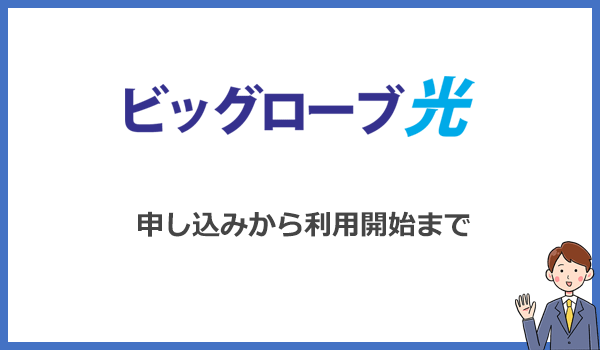 ビッグローブ光の申し込み方法と利用開始までの流れ・手順