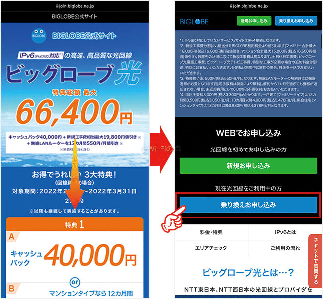 ビッグローブ光へ事業者変更する手順