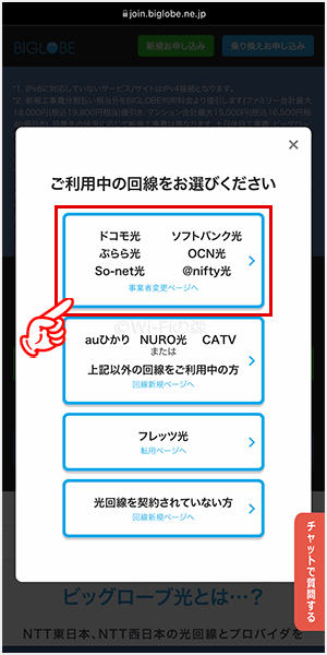 ビッグローブ光へ事業者変更する手順