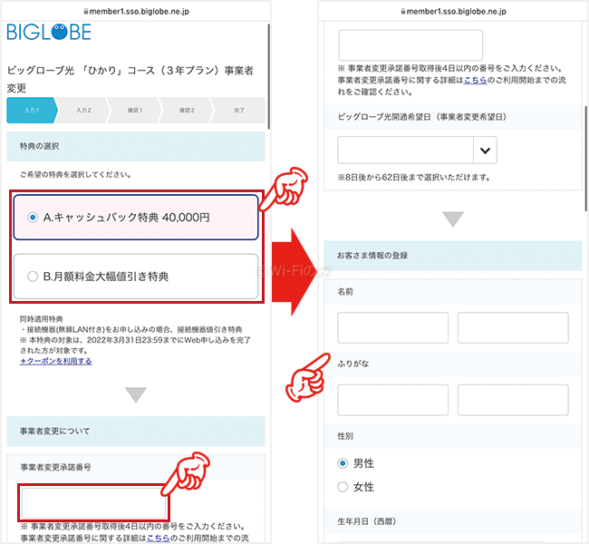 ビッグローブ光へ事業者変更する手順