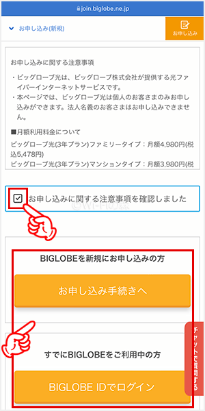 ビッグローブ光を申込む手順
