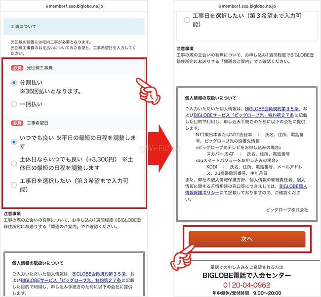 ビッグローブ光を申込む手順