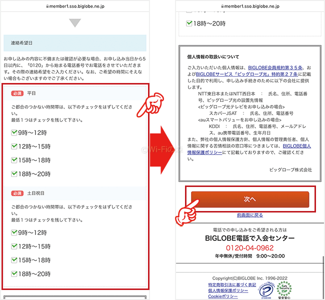 ビッグローブ光を申込む手順