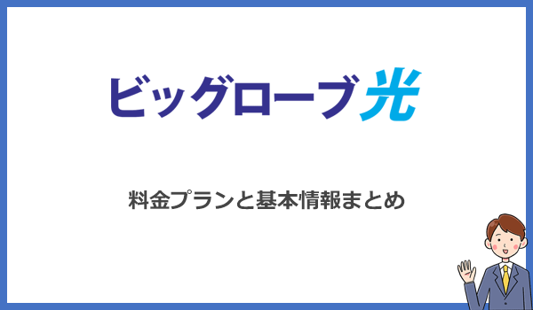 ビッグローブ光の料金プランと基本情報まとめ