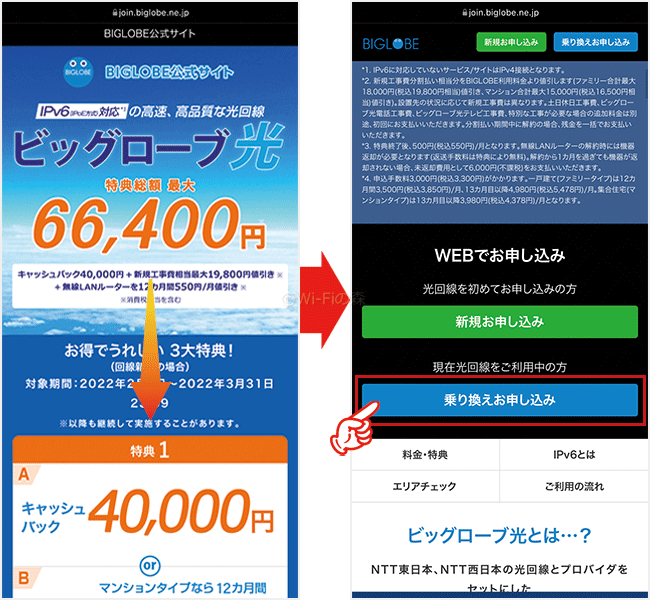 ビッグローブ光へ転用する手順