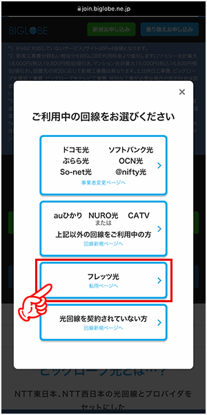 ビッグローブ光へ転用する手順