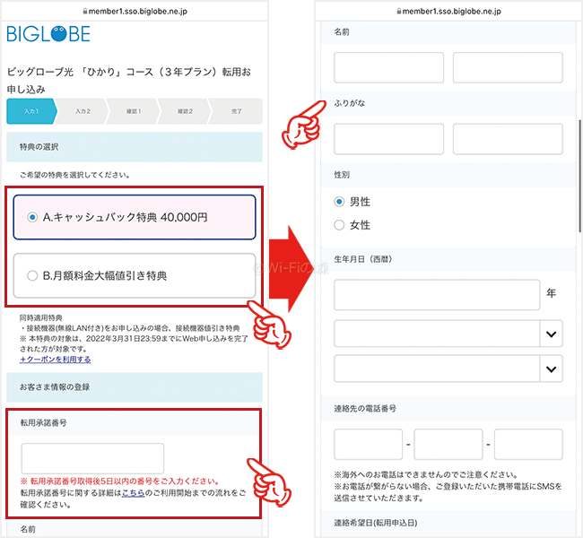 ビッグローブ光へ転用する手順