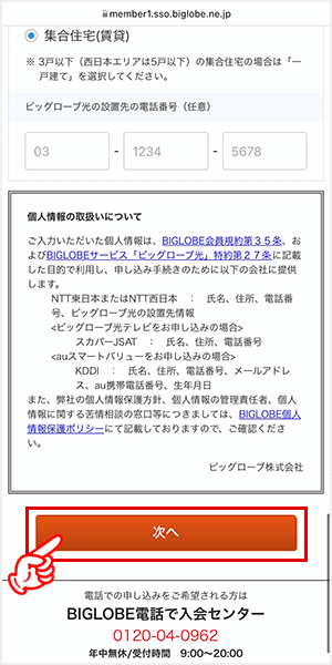 ビッグローブ光へ転用する手順