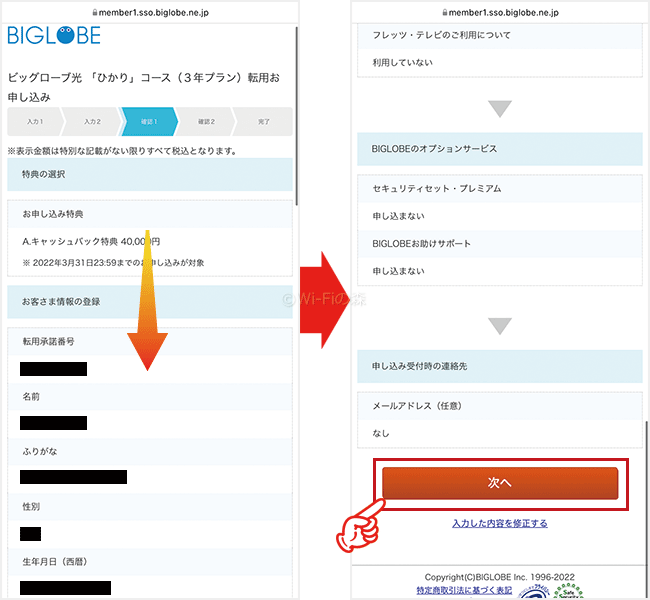 ビッグローブ光へ転用する手順