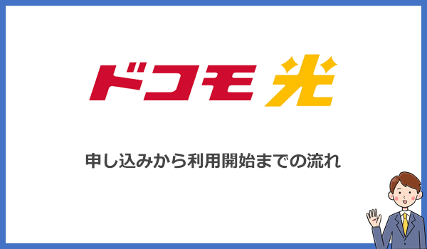 ドコモ光の申し込みからWi-Fiが使えるようになるまでの流れ・手順を解説