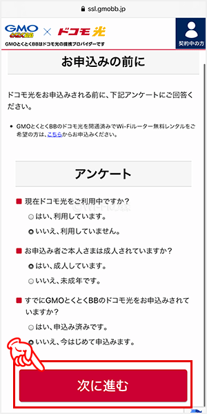 ドコモ光を申込む手順