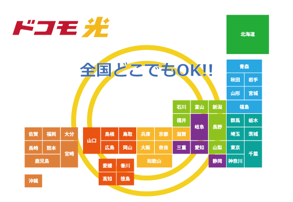 ドコモ光は全国どこでも使える