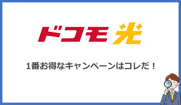 ドコモ光は申込むサイトによって特典が異なる!評判の良いキャンペーンはどれ?
