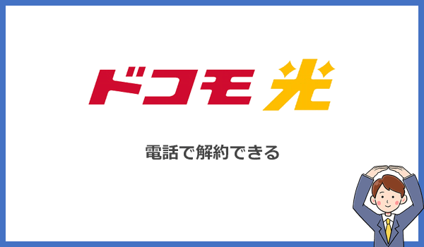 ドコモ光の解約は電話で可能!ショップまで行く必要はありません
