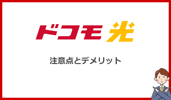 ドコモ光を契約する前に知っておきたい注意点とデメリット