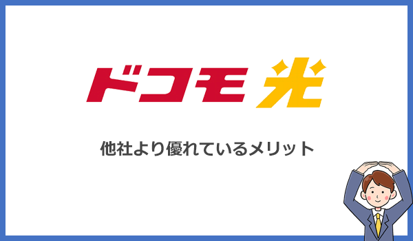 ドコモ光が他のインターネット回線より優れているメリットとは?
