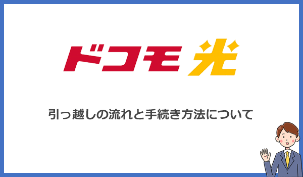 ドコモ光のお引越し|手続きのタイミングと費用