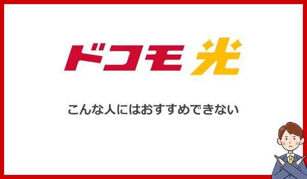 こんな人はドコモ光を選ぶべきではない!他のインターネット回線をおすすめします