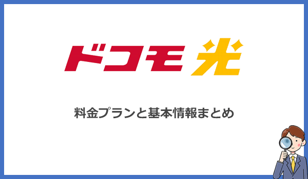 ドコモ光の料金プランと基本情報まとめ