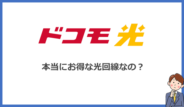 ドコモ光はお得に使える光回線?他社と料金を比較して評判をチェック