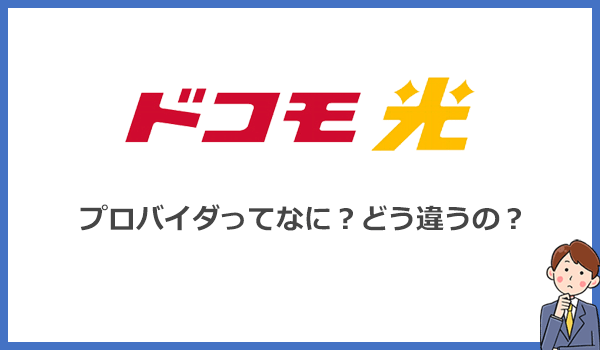 ドコモ光のプロバイダとは?失敗しない簡単な選び方を解説