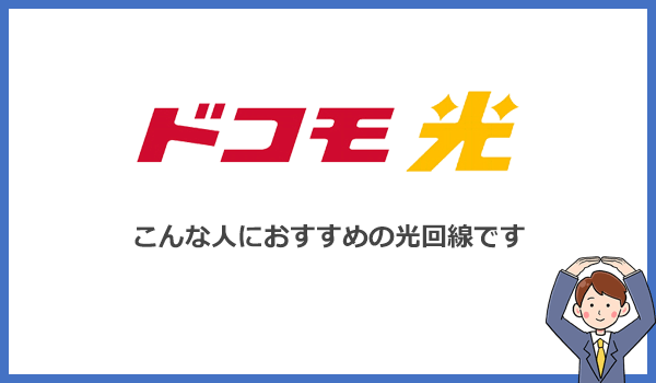 ドコモ光はこんな人におすすめの光回線|ドコモユーザーなら迷わず選ぼう