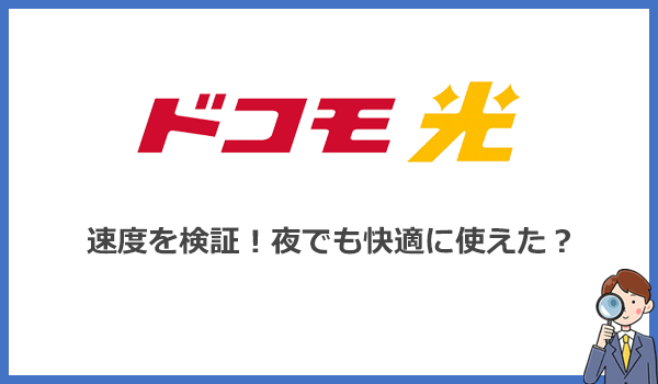 ドコモ光のWi-Fiなら夜でも快適に使える?速度の評判を口コミで確認