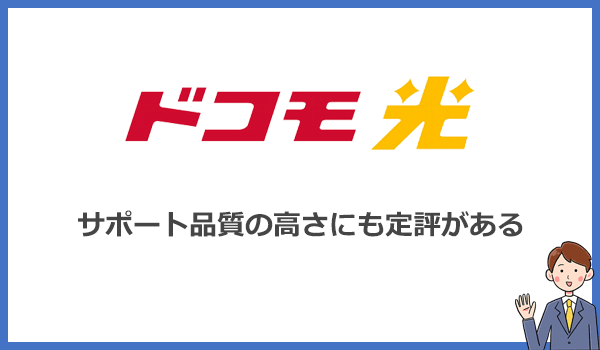 ドコモ光はサポート品質にも定評あり!電話はすぐに繋がり対応も丁寧