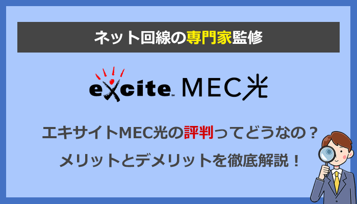 エキサイトMEC光の評判を徹底解説！悪い噂は本当なのか口コミを検証