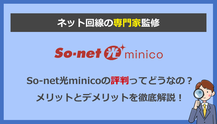 So-net光minicoの評判を徹底解説！口コミからわかった混雑時の速度とは？