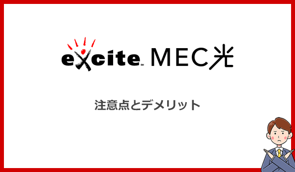 口コミと他社比較でわかったエキサイトMEC光の注意点とデメリット